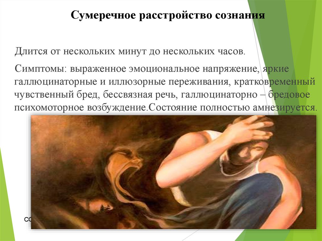 Сумеречное состояние. Сумеречное состояние сознания. Сумеречное расстройство. Сумеречное расстройство сознания это в психиатрии. Расстройства сознания картинки.