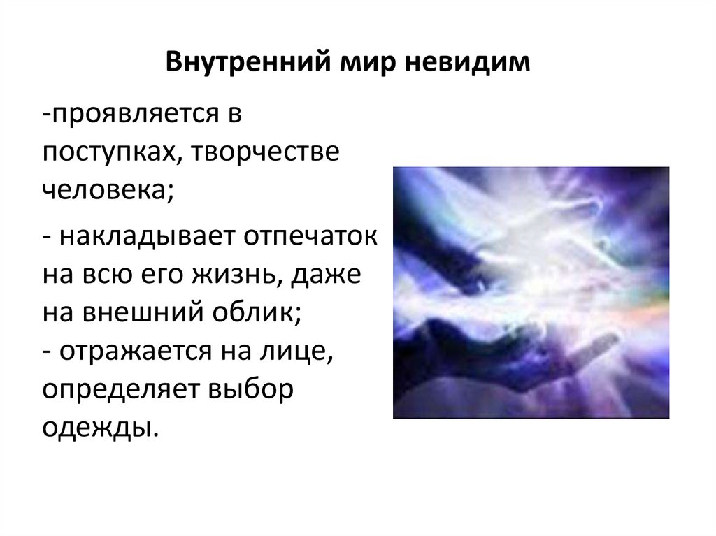 Внутренний облик