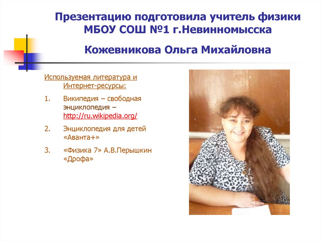 Презентацию подготовила учитель физики МБОУ СОШ №1 г.Невинномысска Кожевникова Ольга Михайловна