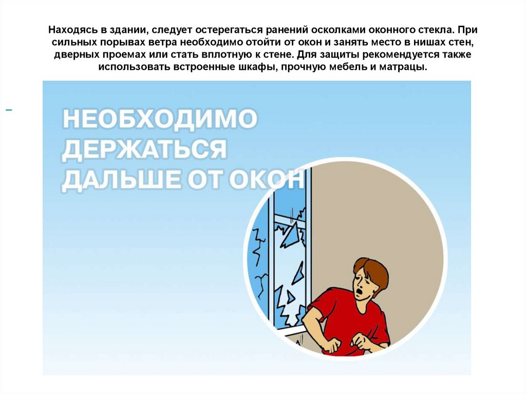 Окно занято. Отойти от окна. Держитесь подальше от окон. Окна при землетрясении.