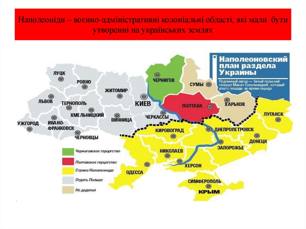 Наполеоніди – воєнно-адміністративні колоніальні області, які мали бути утворенні на українських землях