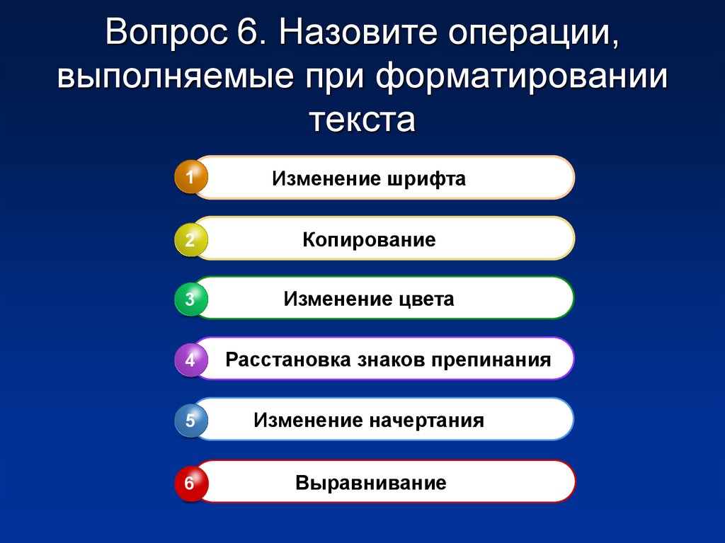 Какой вопрос 6