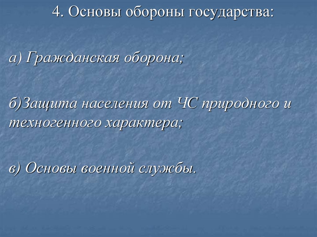 Презентация на тему основы обороны государства