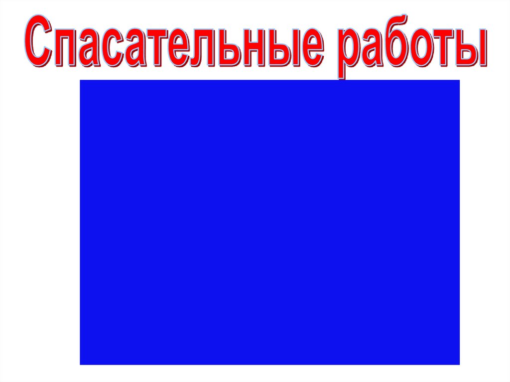 Защита населения от последствий землетрясений - online presentation