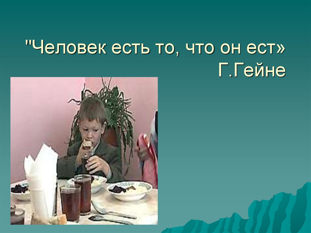 Есть того. Человек есть то что он ест г Гейне. Человек есть то что он ест картинки. Человек есть то что он есть фото. Человек есть то что он ест кто сказал.