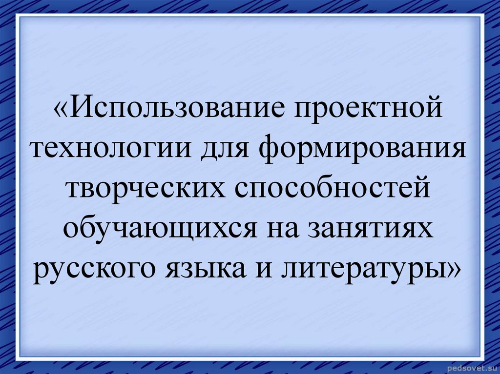 «Использование проектной технологии для формирования творческих способностей обучающихся на занятиях русского языка и