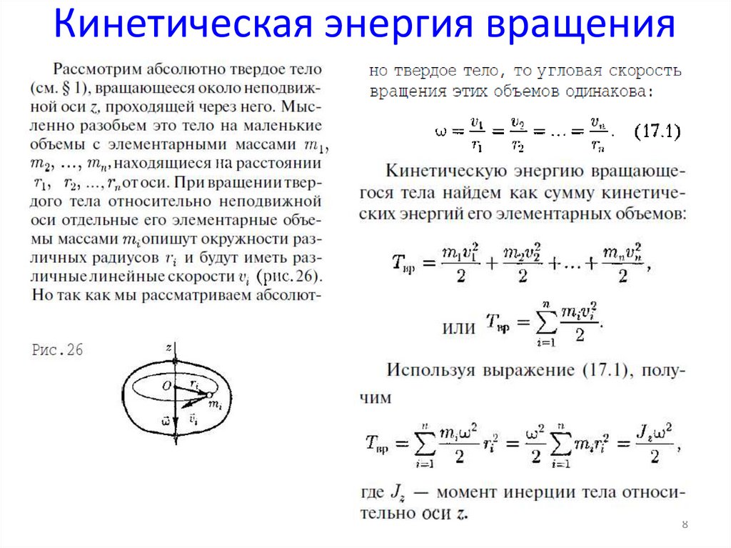 Кинетическая энергия вращающегося