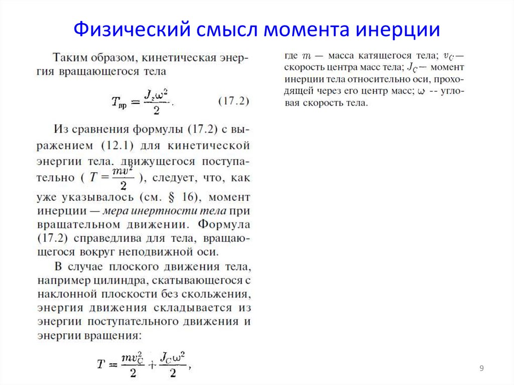 Физический смысл момента инерции