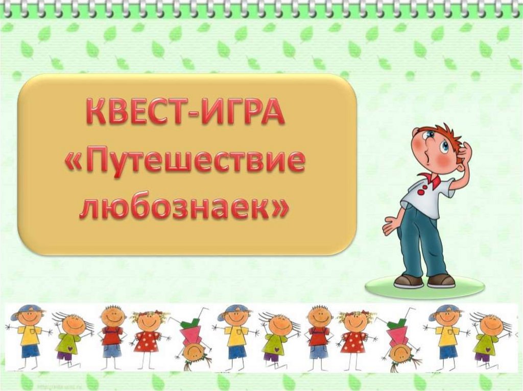 Игра презентация 5 класс