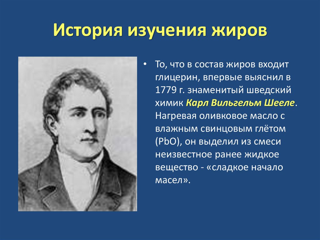 История изучения жиров