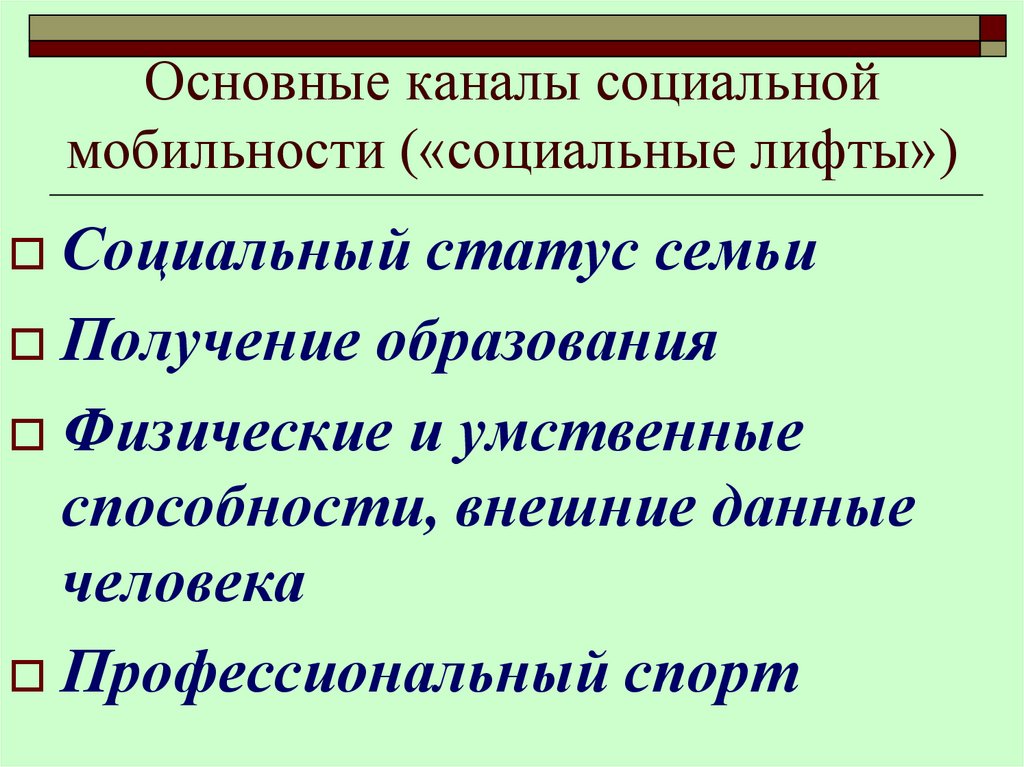 Социальная стратификация и мобильность презентация