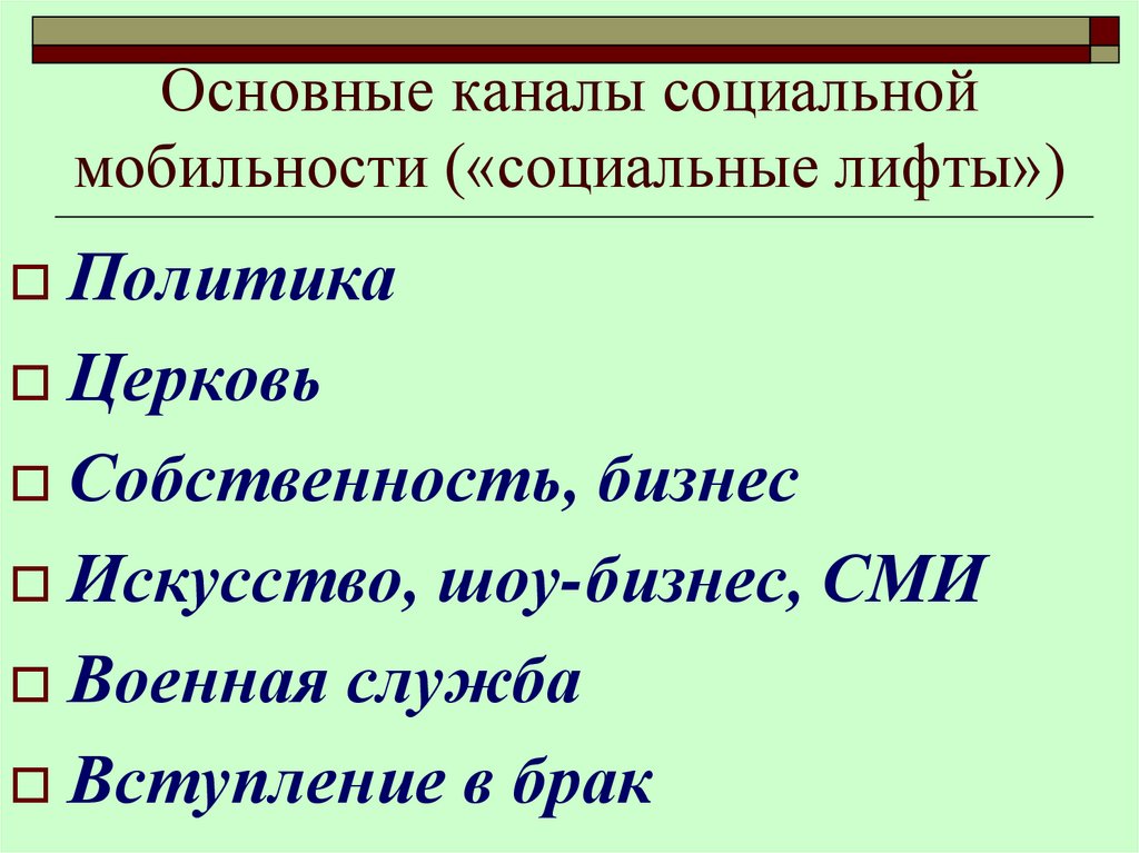 Социальная стратификация и социальная мобильность презентация