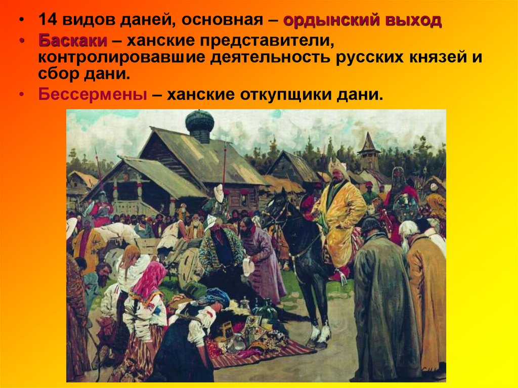 Выход ярлык баскаки. Сбор Дани Баскаки Иванов. С. Иванов. Баскаки. 1909 Г.. Картина Баскаки художник Иванов. Баскаки в золотой Орде это.