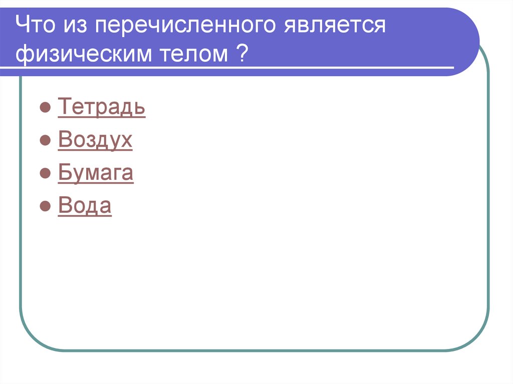 Какой из перечисленных является. Что из перечисленного является телом. Что из перечисленного является физическим телом. Что из перечисленного является физической. Что из перечисленного не является физическим телом.