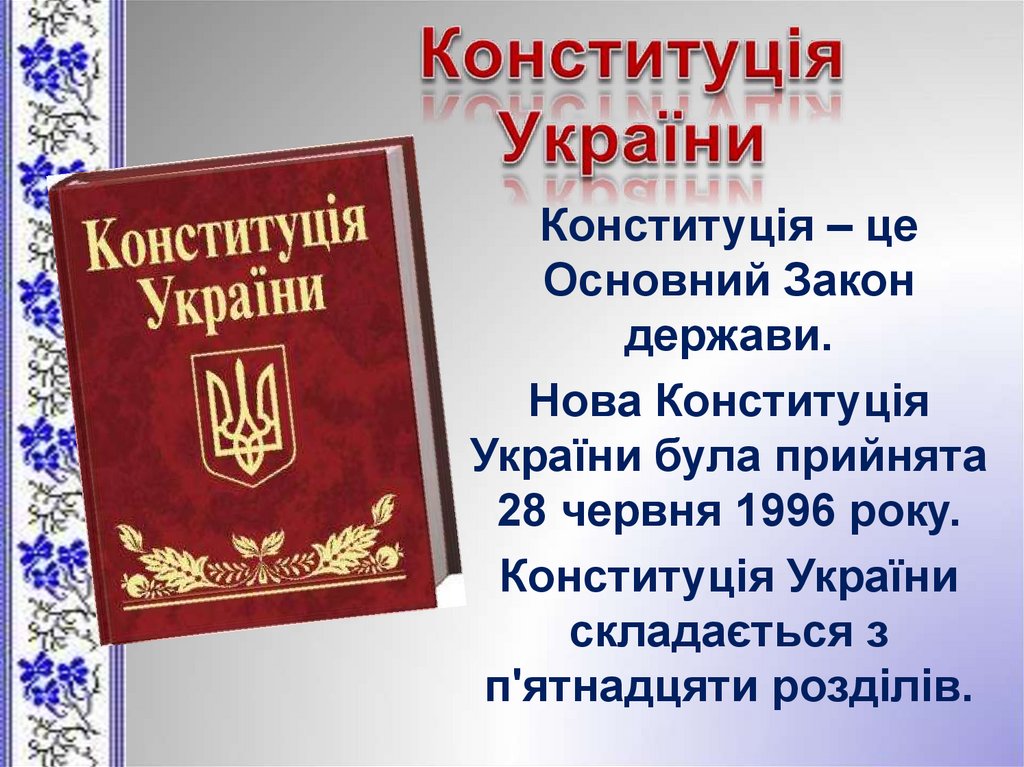 Конституция украины законы. Конституція України. Українська Конституція. Конституція України, 28 червня 1996 року.. Закон.