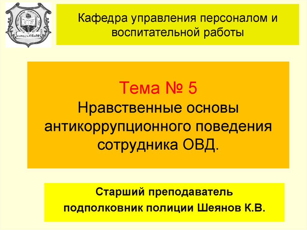 Основы антикоррупционного поведения. Нравственные ценности сотрудника ОВД. Доклад на тему нравственные основы сотрудников ОВД.