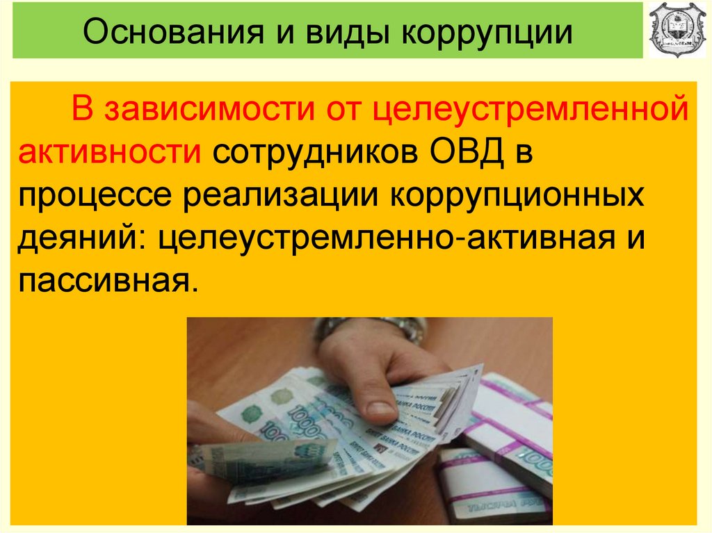 Нравственные основы антикоррупционного поведения. Виды коррупции в ОВД. Активная и пассивная коррупция. Виды взяток.