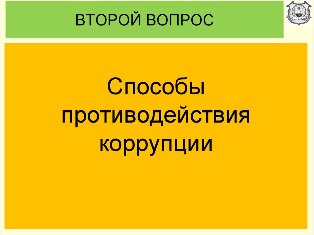 Нравственные основы антикоррупционного поведения