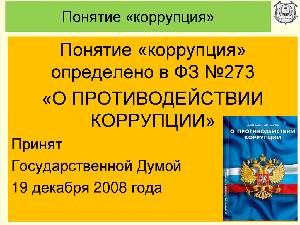 13.3 273 фз о противодействии. 273 ФЗ О противодействии коррупции. Закон 273 о противодействии коррупции. Коррупция это 273. Концепция по коррупции.