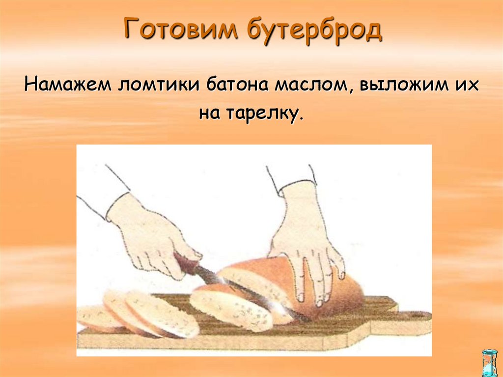 Готовим бутерброд