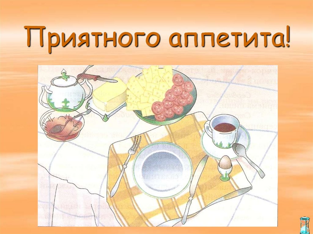 Приятного аппетита!