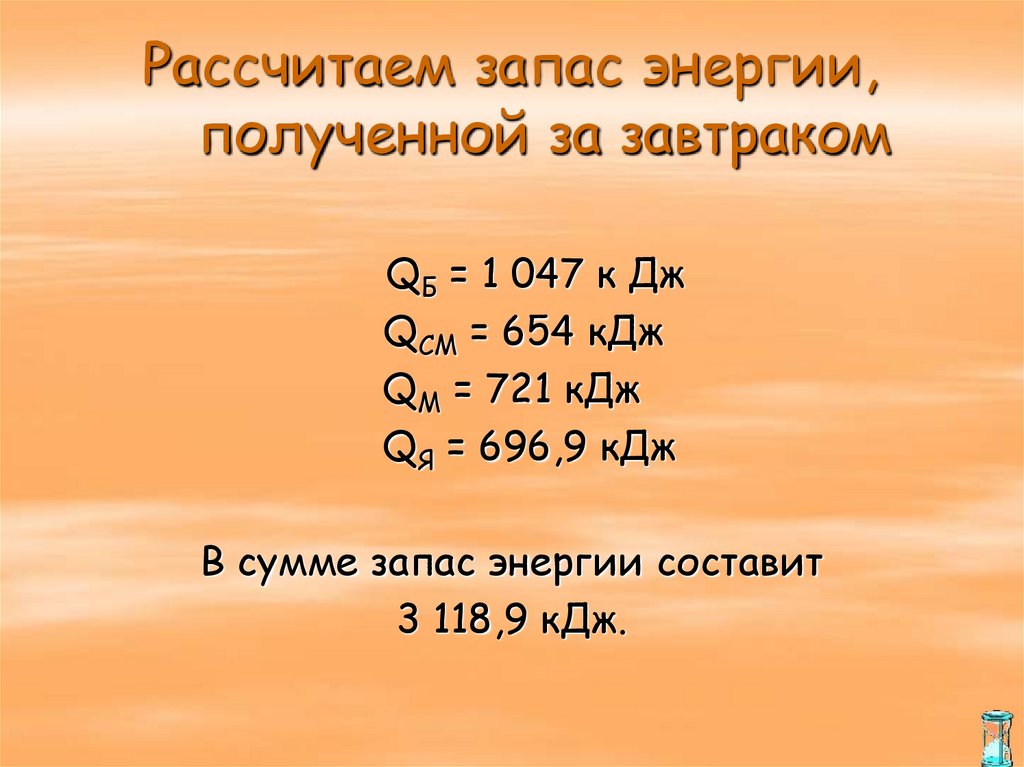 Рассчитаем запас энергии, полученной за завтраком
