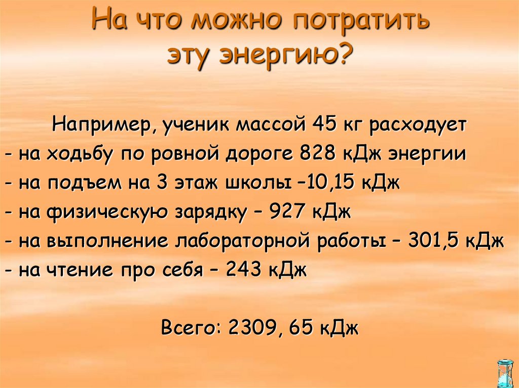 На что можно потратить эту энергию?