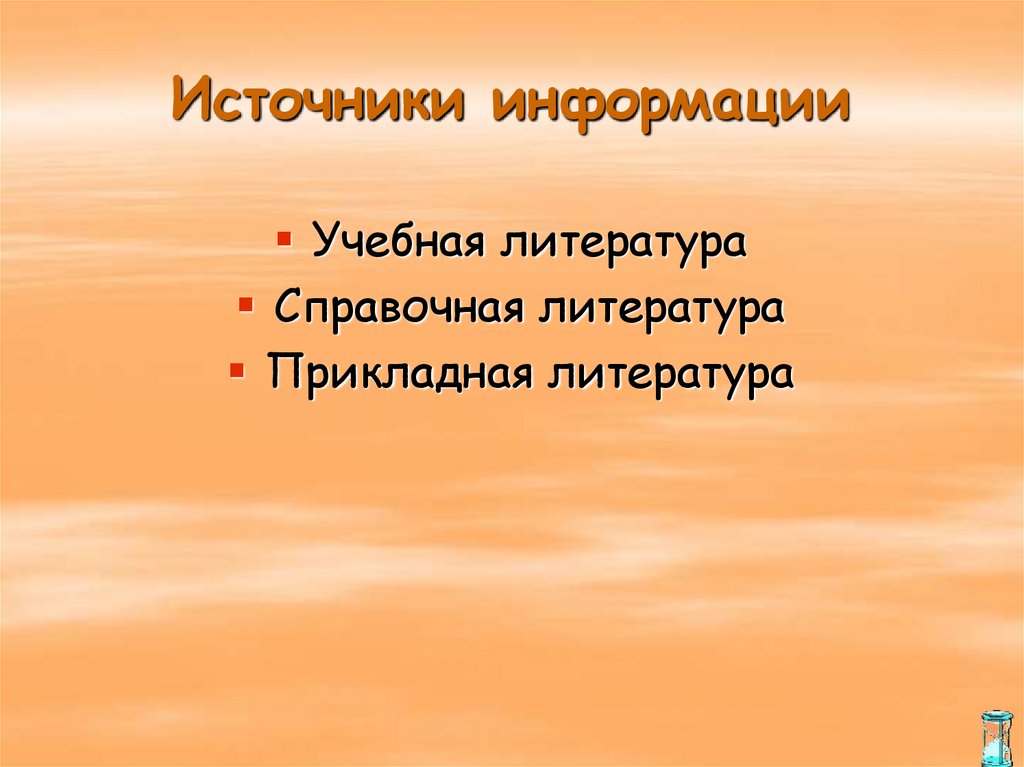Источники информации