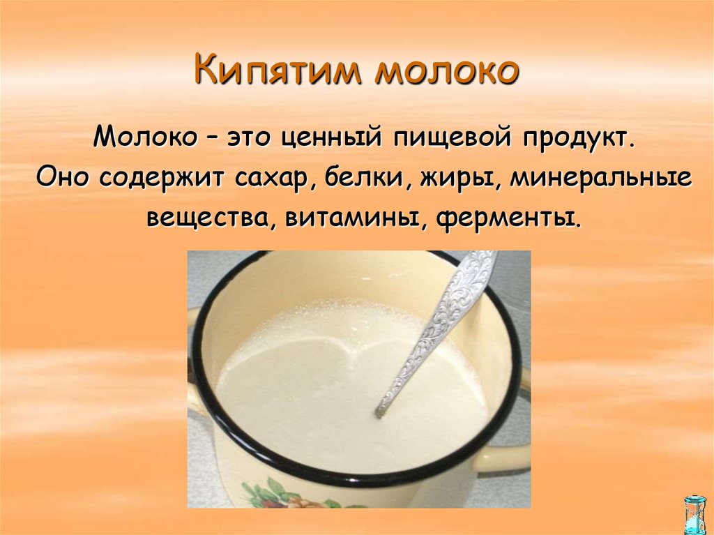 Кипятим молоко