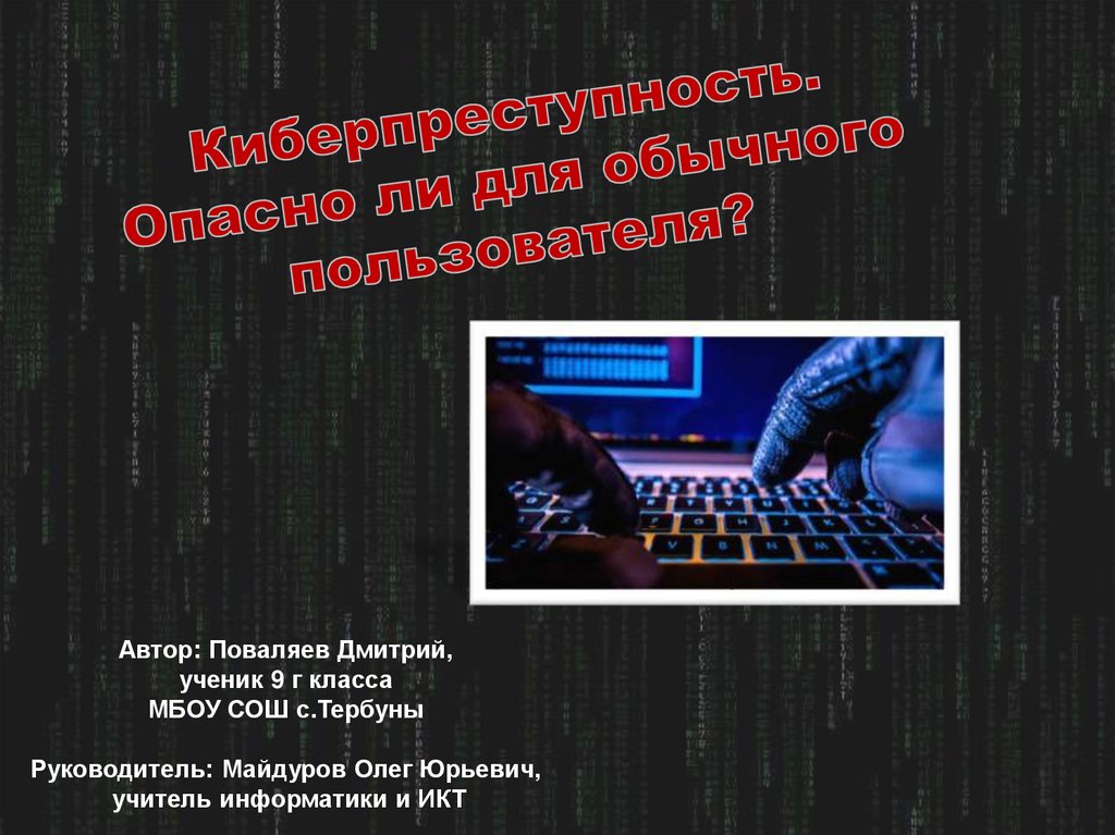 Проект информатика киберпреступность. Киберпреступность презентация. Проект по информатике 8 класс киберпреступность. Заключение в презентации киберпреступность. Киберпреступность стих.