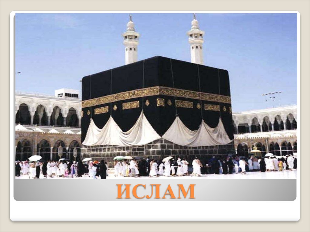ИСЛАМ