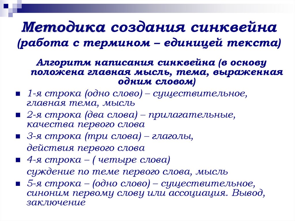 Методика создания синквейна (работа с термином – единицей текста)