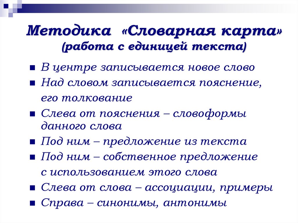Методика «Словарная карта» (работа с единицей текста)