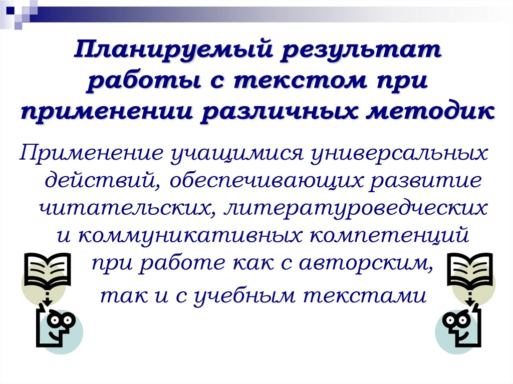 Планируемый результат работы с текстом при применении различных методик