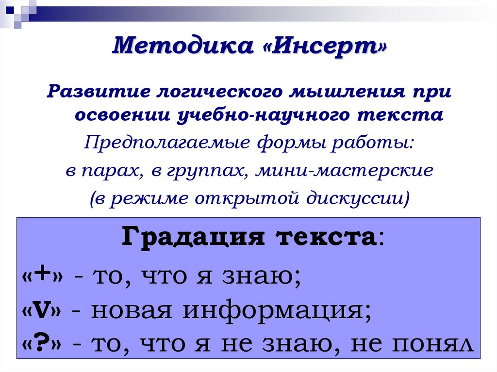 Методика «Инсерт»