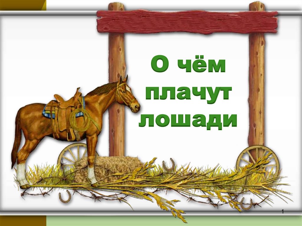 Ф.Абрамов о чем плачут лошади. Рамки для презентации лошадей. Лошадь для презентации. Стих о чем плачут лошади.