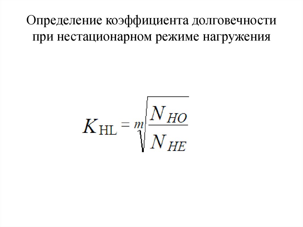 Определение коэффициента. Определить коэффициент долговечности. Определение коэффициента долговечности. Коэффициент долговечности при нестационарном режиме нагружения. Коэффициент долговечности детали машин.