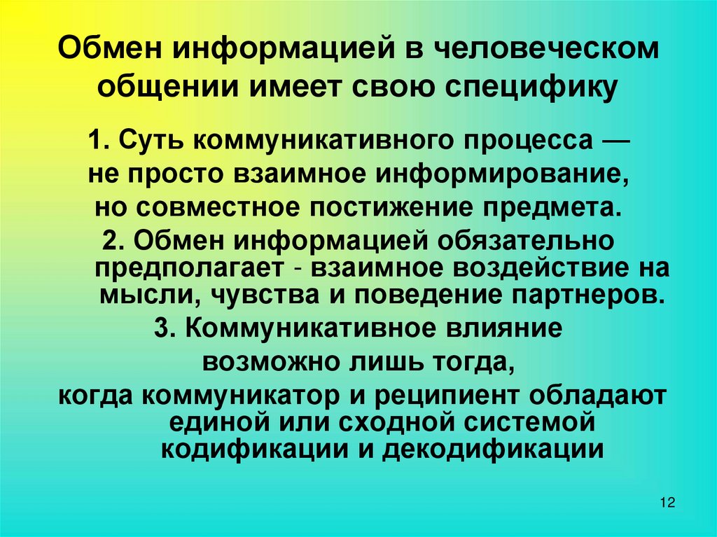 Общение как обмен информацией психология презентация