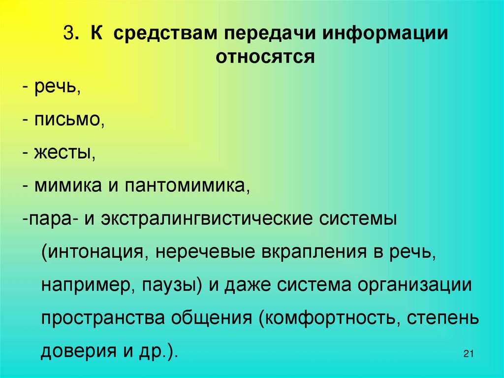 Относится 3. Экстралингвистические средства передачи информации. Неречевые вкрапления в речь относятся к акустической системе. Средства передачи письменных сообщений. Речевые и неречевые функций процесса письма.