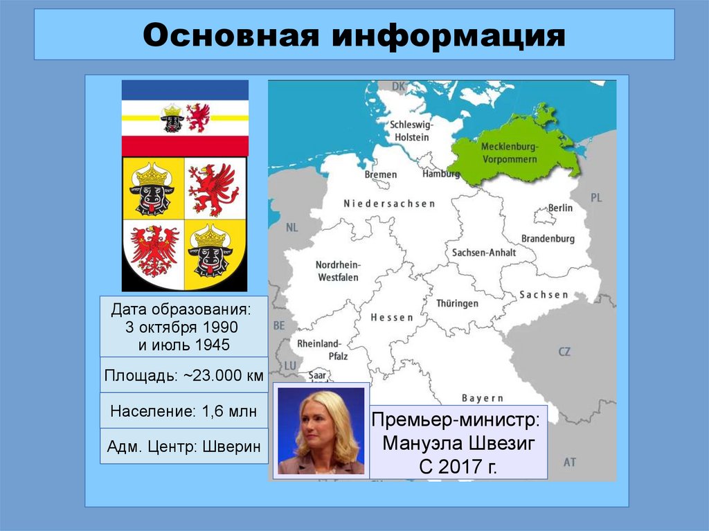 Мекленбург - Передняя Померания (Mecklenburg - Vorpommern ...