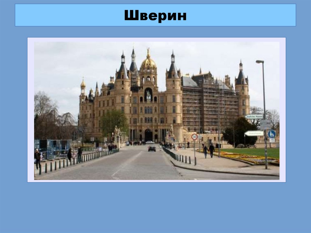 Мекленбург - Передняя Померания (Mecklenburg - Vorpommern ...