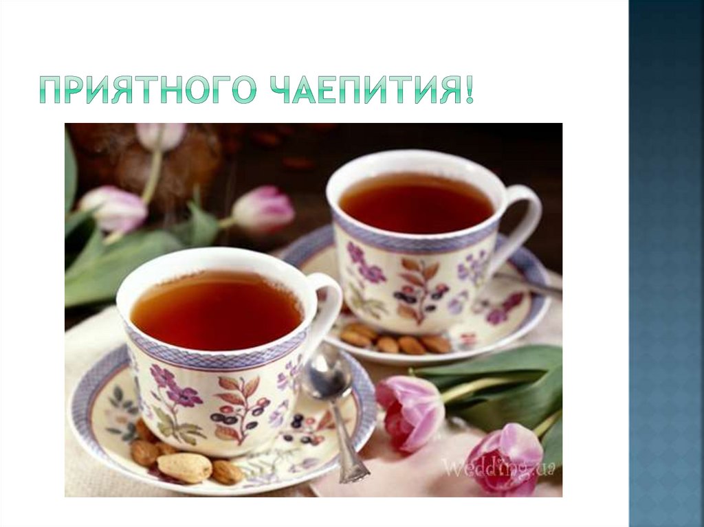 Приятного чаепития!