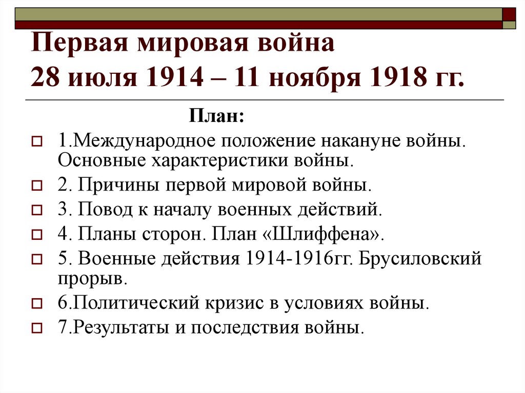 1 мировая война планы сторон