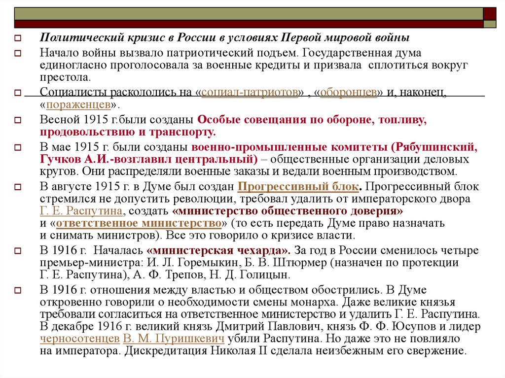 Прогрессивный блок. Политический кризис России в первой мировой войне. Политический кризис в России в условиях первой мировой войны. Политический кризис накануне 1 мировой войны. Кризис первой мировой войны.