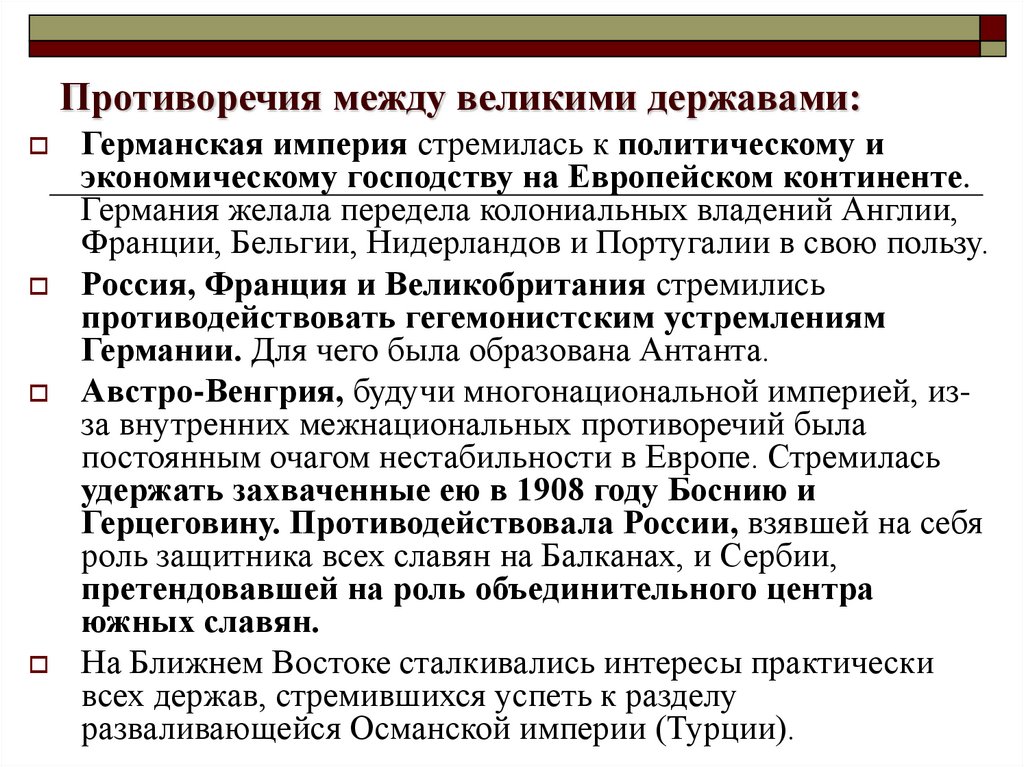 Политик противоречий. Противоречия воюющих стран 1 мировой войны. Противоречия между Германией и Великобританией. Противоречия между державами. Противоречия Англии и Германии.