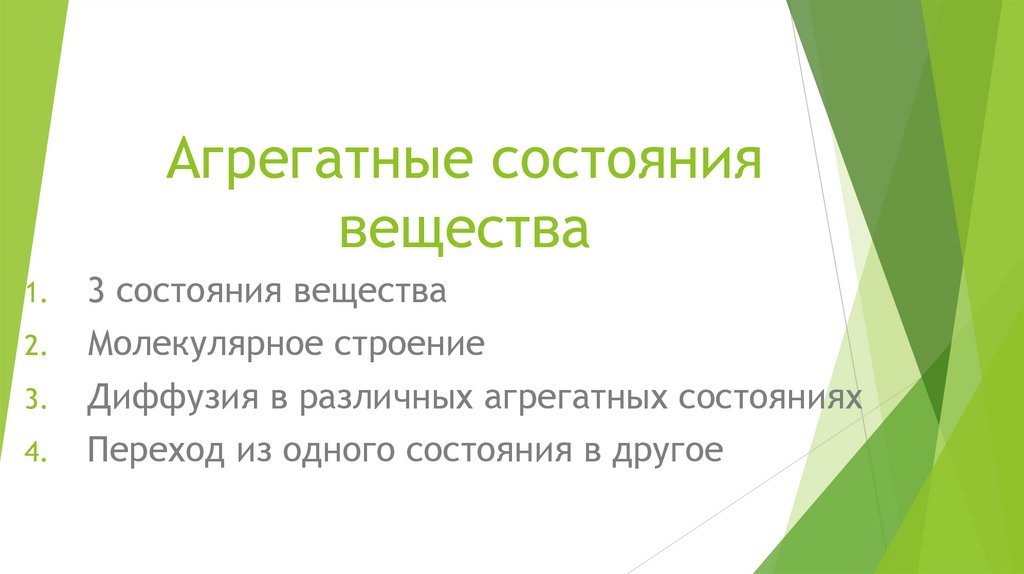 Агрегатные состояния вещества - online presentation
