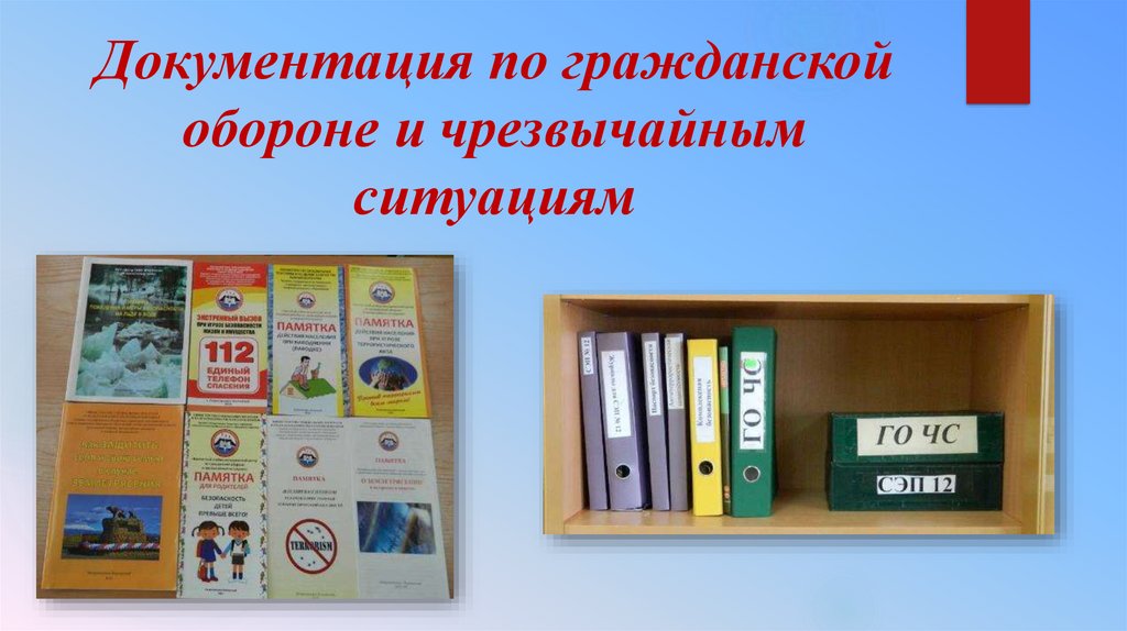 Документация по гражданской обороне и чрезвычайным ситуациям ...