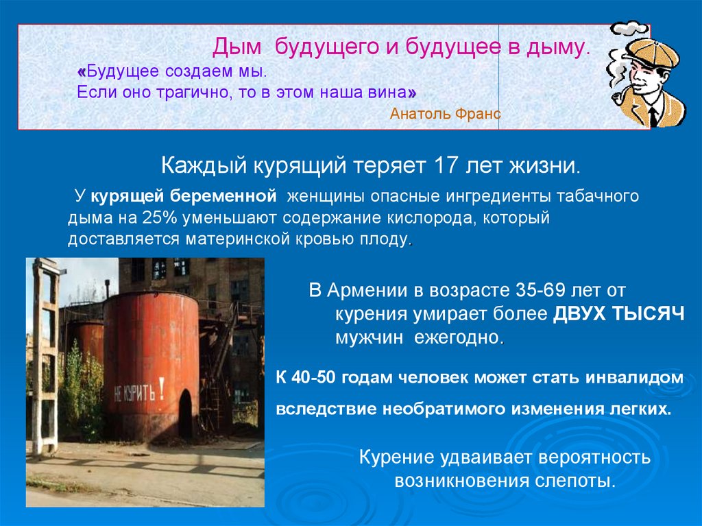 Дым будущего и будущее в дыму. «Будущее создаем мы. Если оно трагично, то в этом наша вина» Анатоль Франс