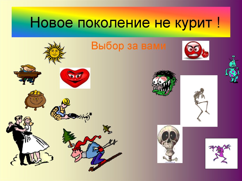 Новое поколение не курит !