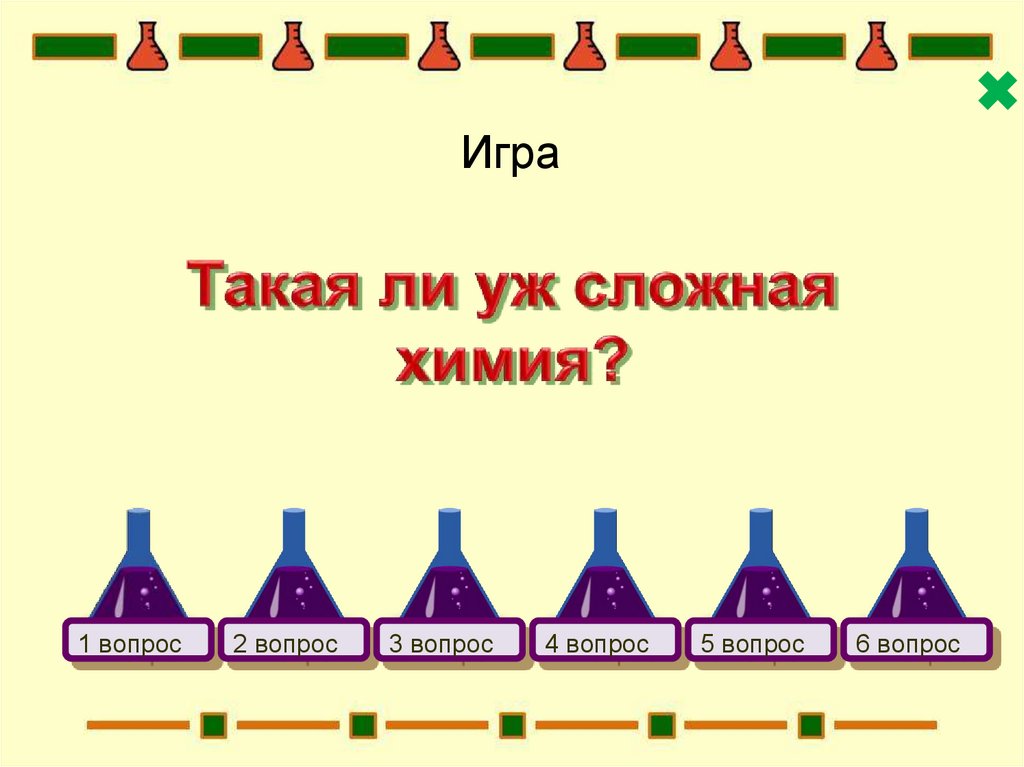 Такая ли уж сложная химия?